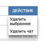 Удаление чата