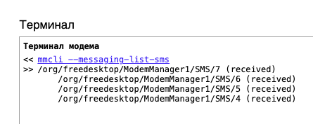 mmcli список сообщений